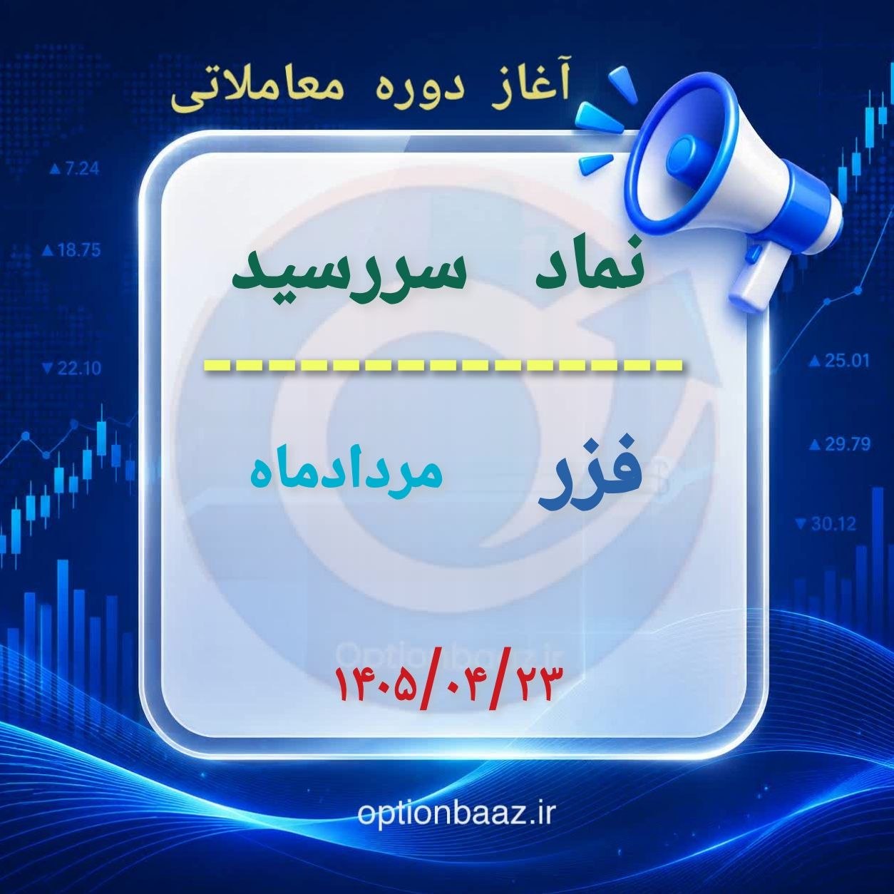 #اطلاعیه 

📣 آغاز دوره معاملاتی  قراردادهای اختیار معامله :


      
         فزر 
  🔺 دوره معاملاتی : مردادماه             

🗓 آغاز : سه‌‌شنبه‌ 23 تیرماه