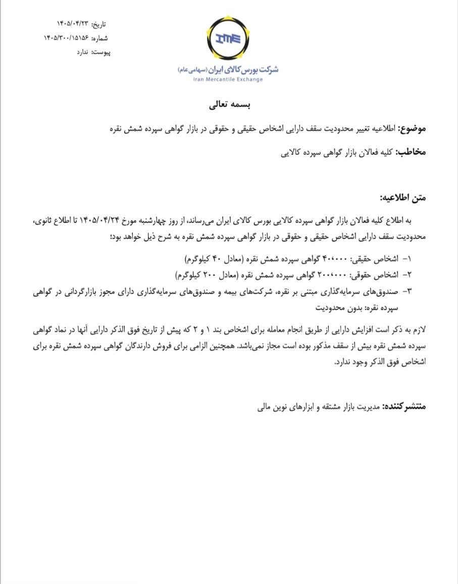 🔴 تغییر سقف دارایی مشتریان حقیقی و حقوقی در بازار گواهی سپرده شمش نقره