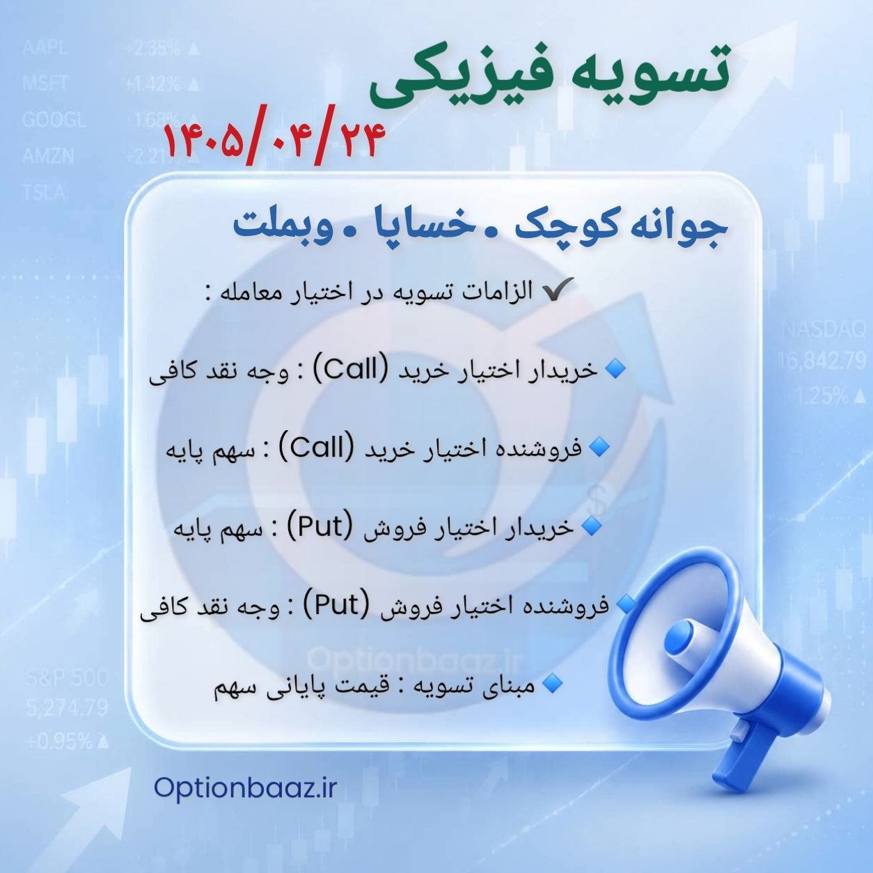 #اطلاعیه_تسویه_فیزیکی

📣 امروز چهارشنبه ، سررسید تیرماه  و آخرین روز معامله قراردادهای اختیار خرید و اختیار فروش نماد [ جوانه‌کوچک . خساپا . وبملت ] میباشد.

🔺 بعد از  این تاریخ فاقد ارزش هستند.

🔺 درصورتی که تمایل به تسویه ندارید در تایم بازار فرصت دارید موقعیت های خود را  آفست کنید.