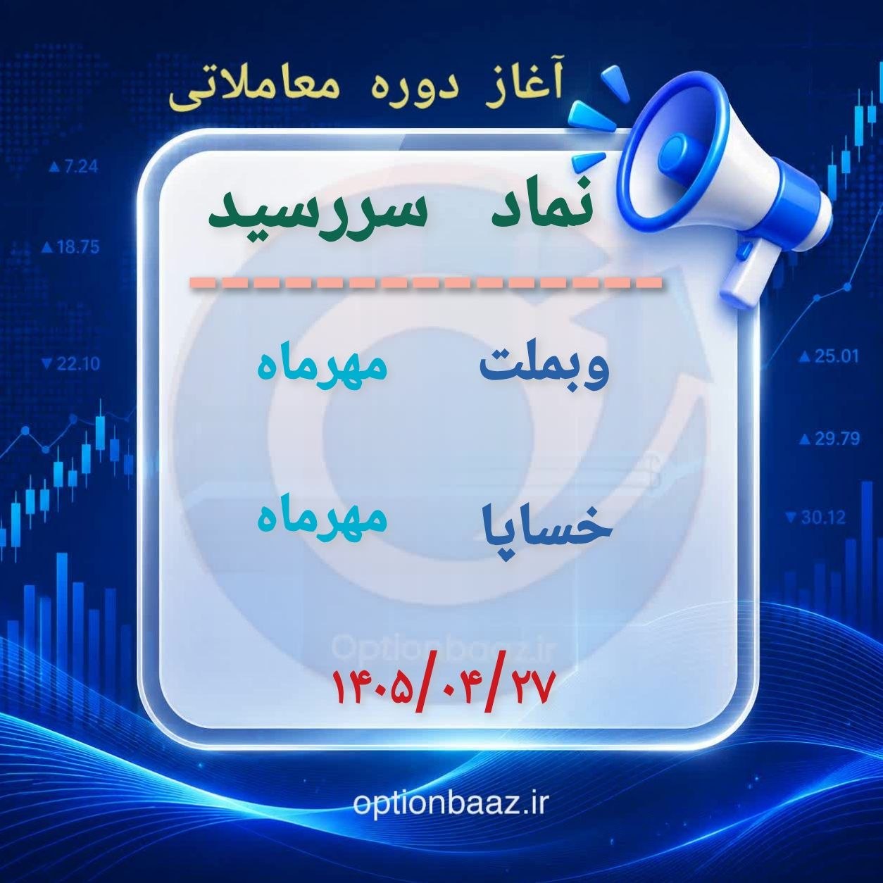 #اطلاعیه 

📣 آغاز دوره معاملاتی  قراردادهای اختیار معامله :


      
       وبملت 
  🔹دوره معاملاتی : مهرماه        

       خساپا
  🔹دوره معاملاتی : مهرماه      

🗓 آغاز : ‌شنبه‌ 27 تیرماه