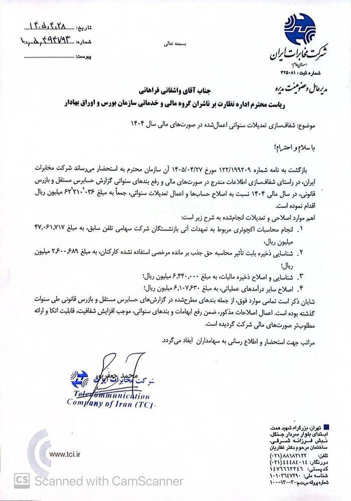 🔴 شفاف سازی در تعدیل سنواتی سود #اخابر