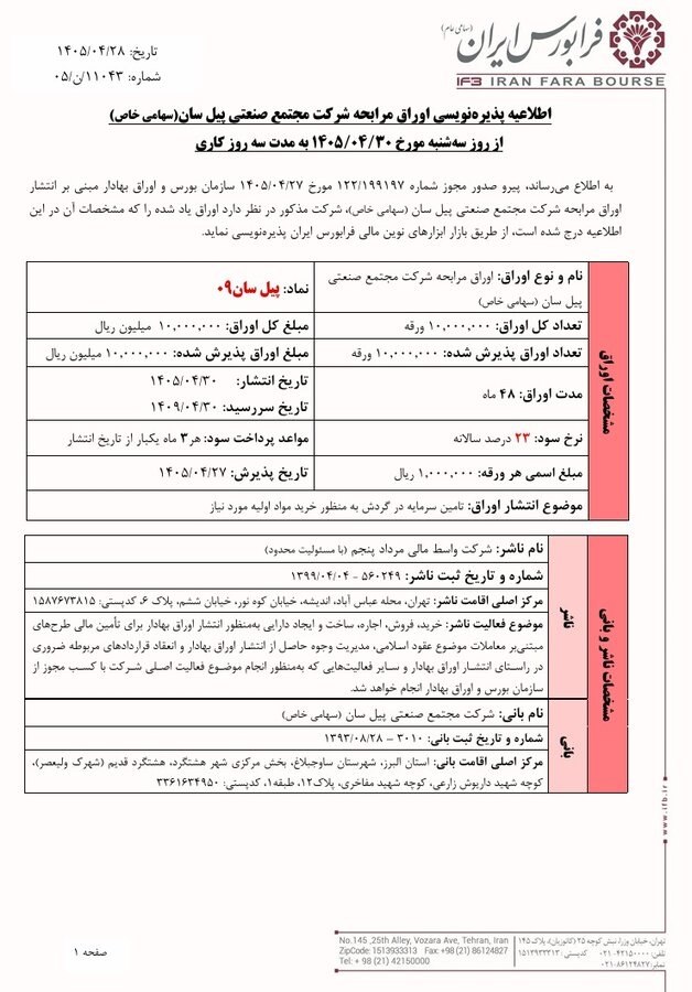📌  پذیره‌نویسی اوراق مرابحه شرکت مجتمع صنعتی پیل‌سان  از فردا در فرابورس آغاز می‌شود

🔺شرکت مجتمع صنعتی پیل‌سان از فردا سه‌شنبه ۳۰ تیر ۱۴۰۵، به مدت 3 روز کاری، اوراق مرابحه خود را با نماد «پیل‌سان ۰۹» و نرخ سود سالانه ۲۳ درصد از طریق بازار ابزارهای نوین مالی فرابورس ایران پذیره‌نویسی می‌کند.