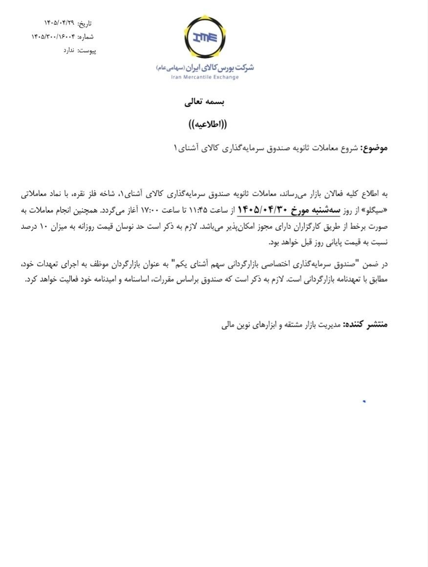 📣 آغاز معاملات ثانویه صندوق‌ نقره آشنا «سیگلو»، از فردا در بورس کالای ایران صورت می گیرد

🔺مدیریت بازار مشتقه و ابزارهای نوین مالی بورس کالای ایران با صدور اطلاعیه‌ای از آغاز معاملات ثانویه صندوق سرمایه گذاری کالای آشنای۱ "شاخه فلز نقره" در نماد معاملاتی «سیگلو» از فردا (۳۰ تیر) خبر داد.