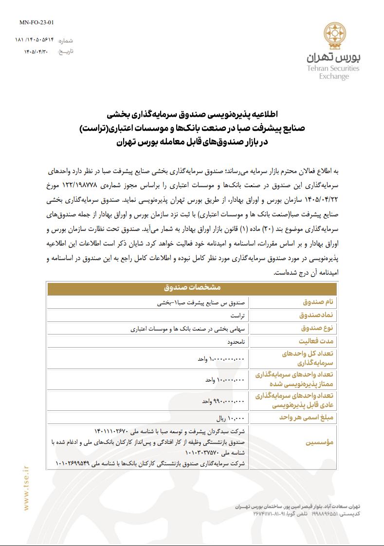 📌 پذیره‌نویسی صندوق بخشی جدید در گروه بانکی

🔹  بورس تهران از آغاز پذیره‌نویسی صندوق سرمایه‌گذاری بخشی «صنایع پیشرفت صبا» (با نماد احتمالی یا تحت عنوان صنعت بانک‌ها و موسسات اعتباری-تراست) در بازار صندوق‌های قابل معامله (ETF) خبر داد.

🔹 جزئیات کلیدی:
موضوع : صندوق بخشی (Sector Fund) در صنعت بانک‌ها و موسسات اعتباری
مرجع صادرکننده : مجوز شماره ۱۲۲/۱۹۸۷۷۸ سازمان بورس
نوع ساختار : فعال تحت نظارت سازمان بورس و قانون بازار اوراق بهادار (بند ۲۰ ماده ۱)

🔹 این صندوق بر اساس اساسنامه و امیدنامه مصوب، دارایی‌های خود را روی پورتفوی بانکی متمرکز خواهد کرد.