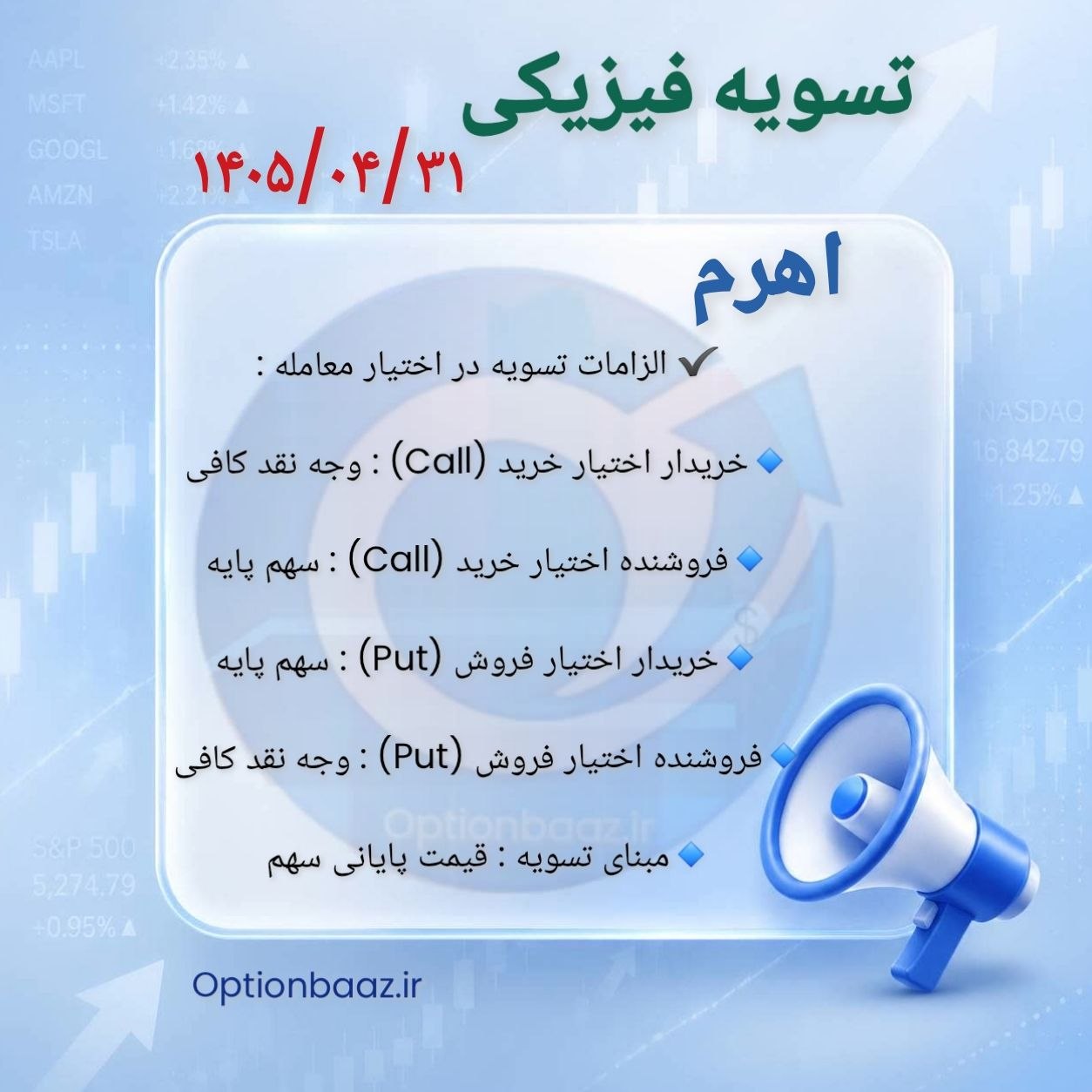 #اطلاعیه_تسویه_فیزیکی

📣 امروز چهارشنبه ، سررسید تیرماه  و آخرین روز معامله قراردادهای اختیار خرید و اختیار فروش نماد [ اهرم ] میباشد.

🔺 بعد از  این تاریخ فاقد ارزش هستند.

🔺 درصورتی که تمایل به تسویه ندارید در تایم بازار فرصت دارید موقعیت های خود را  آفست کنید.