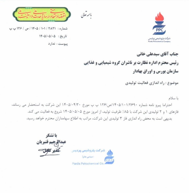 🔴#شپدیس به مدار تولید بازگشت


شرکت پتروشیمی پردیس (#شپدیس) اعلام کرد، پیرو اطلاعیه قبلی، فازهای ۱ و ۲ تولیدی این شرکت از امروز ۵ مرداد ۱۴۰۵ با ۸۵ درصد ظرفیت تولید فعالیت خود را از سر گرفته‌اند.

🔹 شرکت همچنین اعلام کرده است به محض راه‌اندازی فاز ۳ تولیدی، اطلاع‌رسانی لازم به سهامداران انجام خواهد شد.
بازگشت تدریجی تولید پس از توقف، می‌تواند یکی از مهم‌ترین اخبار عملیاتی امروز بازار برای سهامداران شپدیس باشد.