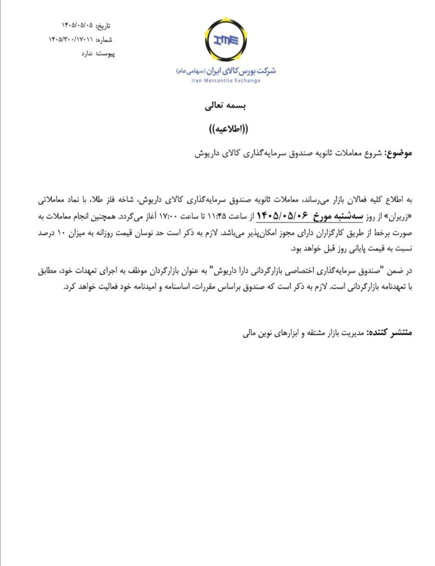 🟢 از فردا سه‌شنبه 6 مردادماه در بورس کالای ایران ؛ آغاز معاملات ثانویه صندوق‌ طلای داریوش «زریران»


مدیریت بازار مشتقه و ابزارهای نوین مالی بورس کالای ایران با صدور اطلاعیه‌ای از آغاز معاملات ثانویه صندوق سرمایه گذاری کالای داریوش"شاخه فلز طلا" در نماد معاملاتی «زریران» از فردا (۶ مرداد) خبر داد.
