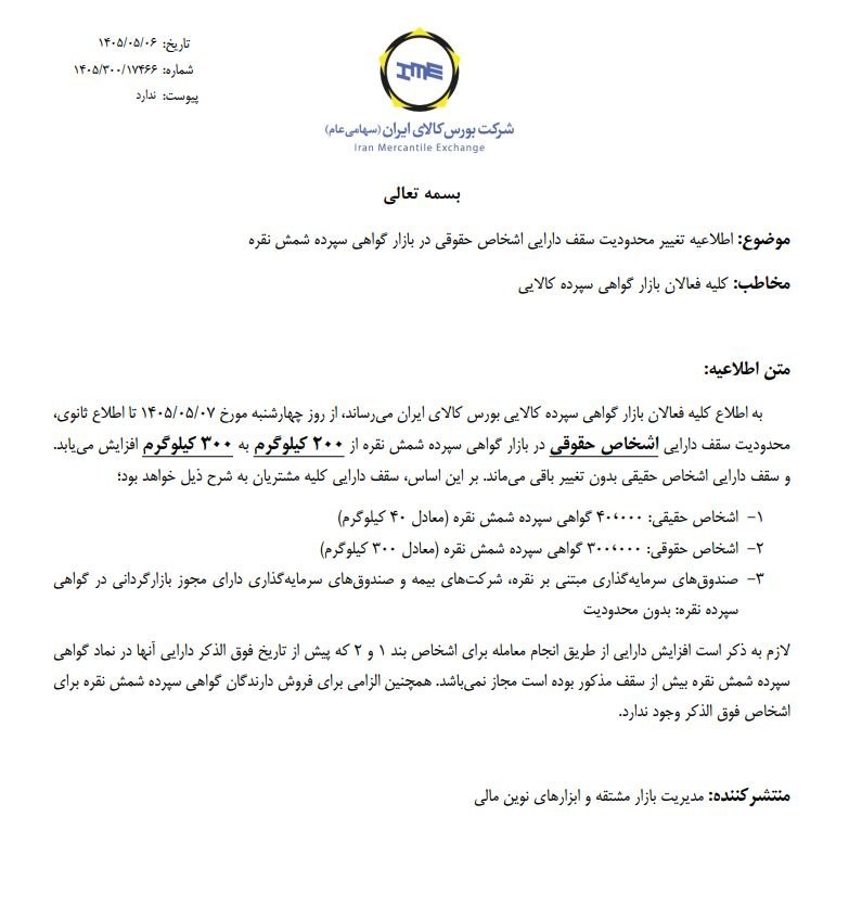 🔴 تغییر محدودیت سقف دارایی اشخاص حقوقی در بازار گواهی سپرده شمش نقره


✔️بورس کالای ایران با صدور اطلاعیه‌ای از تغییر در محدودیت سقف دارایی اشخاص حقوقی در بازار گواهی سپرده شمش نقره خبر داد.