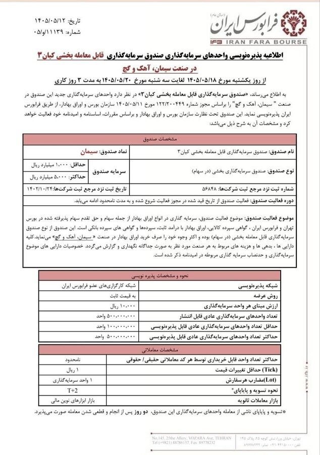 📌 پذیرهنویسی یک صندوق بخشی سیمان در فرابورس
🔹صندوق سرمایهگذاری قابل معامله بخشی «کیان ۳» با تمرکز بر صنعت سیمان، آهک و گچ، از ۱۸ تا ۲۰ مرداد، پذیرهنویسی واحدهای خود را از طریق کارگزاریهای عضو فرابورس ایران آغاز میکند.
