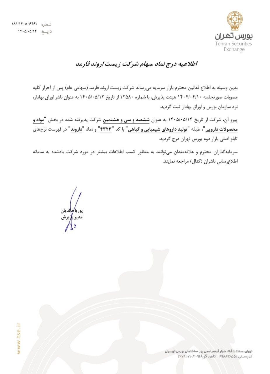 💊 درج یک شرکت دارویی در بورس تهران
🔹 مدیریت پذیرش بورس تهران اعلام کرد با توجه به موافقت هیات پذیرش بورس تهران در جلسه ۱۰ تیر ۱۴۰۴ با پذیرش سهام شرکت زیست اروند فارمد (سهامی عام) در بورس تهران، از تاریخ ۱۴ مرداد ۱۴۰۵، این شرکت به عنوان ششصد و سی و هشتمین شرکت پذیرفته شده در ﺑﺨﺶ «مواد و محصولات دارویی»، طبقه «تولید داروهای شیمیایی و گیاهی»با کد«۴۳۲۳» و نماد «داروند» در فهرست نرخهای تابلو اصلی بازار دوم بورس تهران درج شد.
🔹 در بخش دیگر این اطلاعیه آمده است سرمایهگذاران و علاقهمندان برای کسب اطلاعات بیشتر در مورد شرکت یاد شده میتوانند به سامانه اطلاعرسانی ناشران (کدال) مراجعه کنند.