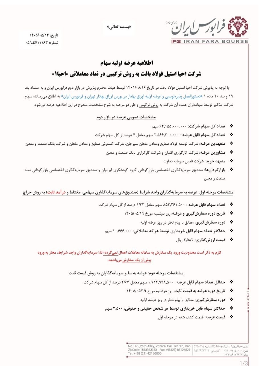 🔴 هشتمین عرضه اولیه فرابورس در سال ۱۴۰۵، نماد : #احیا
🔹 سهام شرکت احیا استیل فولاد بافت به روش ترکیبی در فرابورس
🗓 تاریخ عرضه : دوشنبه ۱۹ مرداد ماه ۱۴۰۵
🔹 تعداد کل سهام : ۶۴،۱۵۵،۰۰۰،۰۰۰ سهم
🔹 تعداد کل سهام قابل عرضه : ۲،۵۶۶،۲۰۰،۰۰۰ سهم ( ۴ درصد از کل سهام)
🔹 تعداد سهام قابل عرضه به سرمایهگذاران واجد شرایط به روش حراج : ۸۵۳،۲۶۱،۵۰۰ سهم ( ۱،۳۳ درصد)
🔹 حداکثر سهام قابلخریداری توسط هر کد معاملاتی در مرحله اول : ۱۰،۶۶۶،۰۰۰ سهم
🔹 قیمت ارزشگذاری : ۲،۵۸۲ ریال
🔹 حداقل سهام قابل عرضه به سایر سرمایهگذاران به روش قیمت ثابت : ۱،۷۱۲،۹۳۸،۵۰۰ سهم ( ۲،۶۷ درصد)
🔹 حداکثر سهام قابلخریداری توسط هر کد : ۳،۵۰۰ سهم