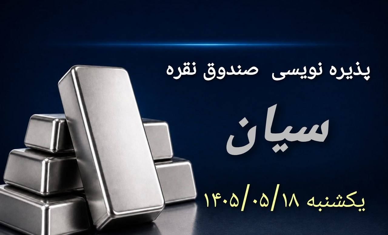 📌 آغاز پذیرهنویسی صندوق نقره «سیان»
🔹پذیرهنویسی صندوق سرمایهگذاری کالای دیبای معیار ۱ به عنوان یازدهمین صندوق نقره با نماد «سیان» از یکشنبه ۱۸ مرداد ماه به مدت سه روز کاری در بورس کالا آغاز میشود.