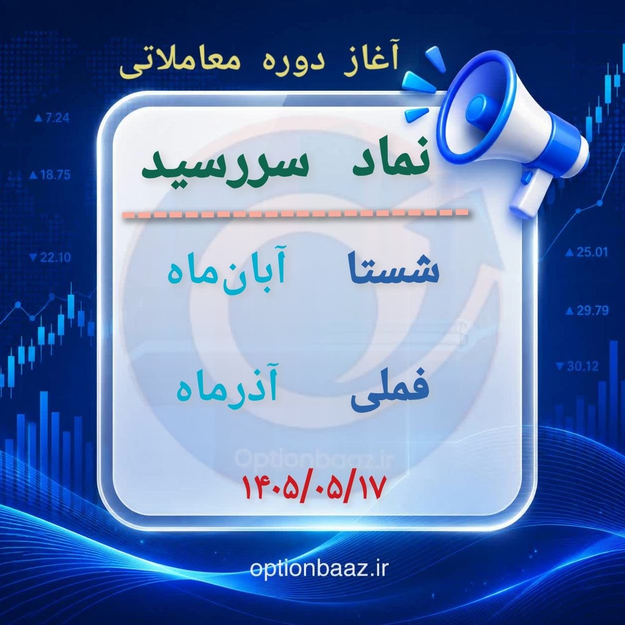 #اطلاعیه
📣 آغاز دوره معاملاتی قراردادهای اختیار معامله :
شستا
🔺 دوره معاملاتی : آبانماه
فملی
🔺 دوره معاملاتی : آذرماه
🗓 آغاز : شنبه 17 مردادماه