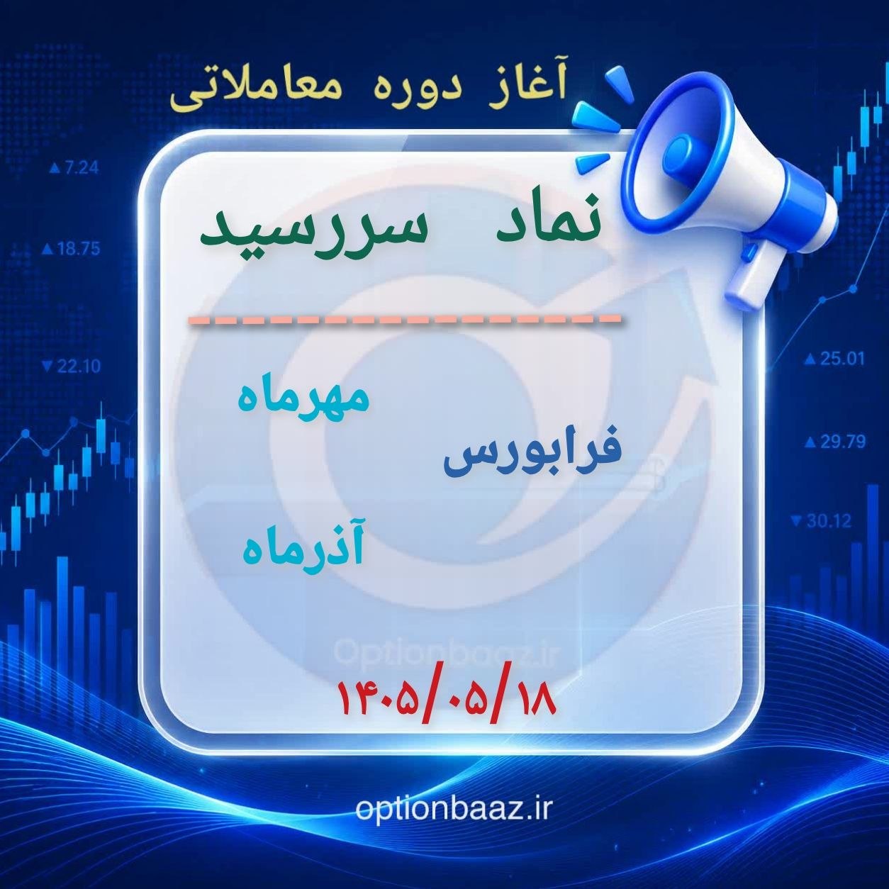 #اطلاعیه
📣 آغاز دوره معاملاتی قراردادهای اختیار معامله :
فرابورس
🔺 دوره معاملاتی : مهرماه . آذرماه
🗓 آغاز : یکشنبه 18 مردادماه