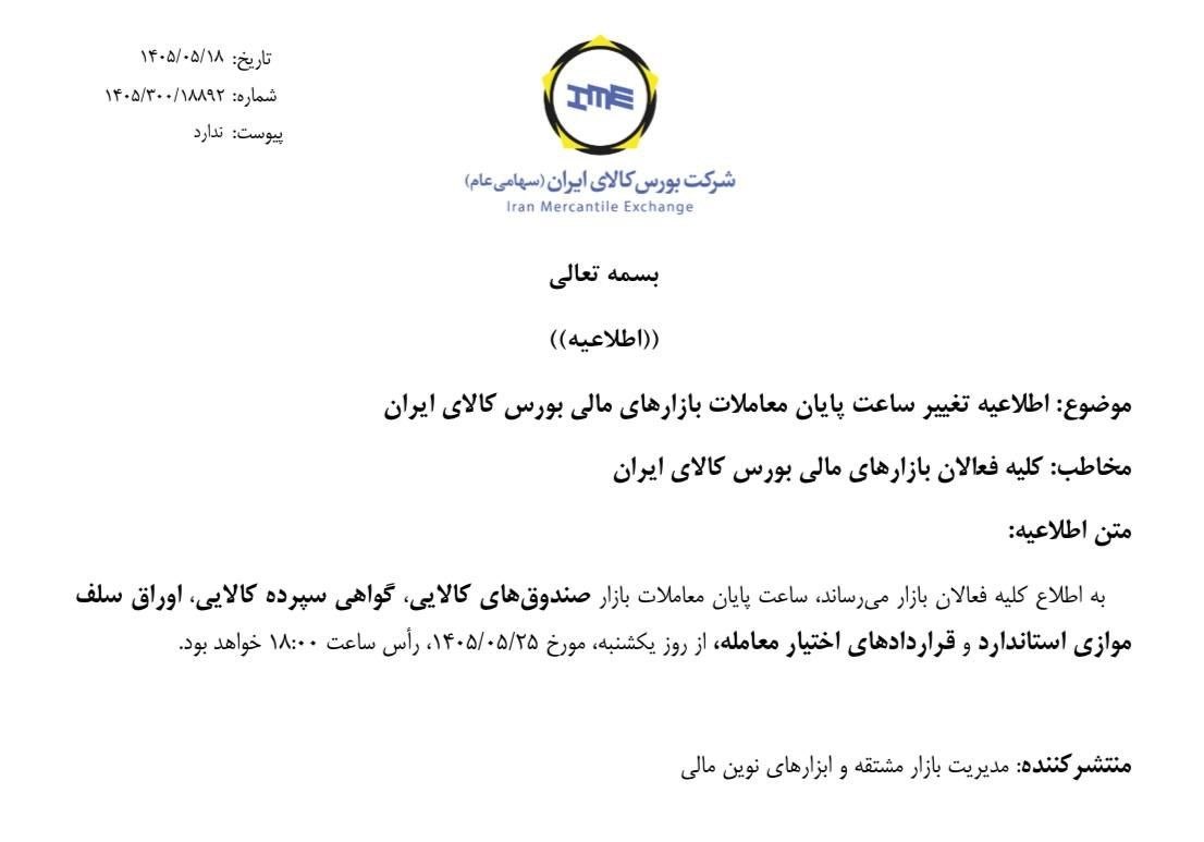 📣 تغییر ساعت معاملات در بورس کالا از 25 مردادماه