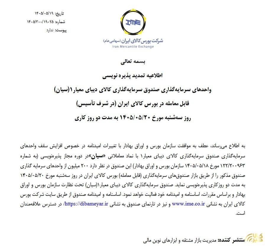 ✔️ تمدید پذیرهنویسی صندوق نقره سیان
🔸پذیرهنویسی واحدهای سرمایه گذاری صندوق سرمایهگذاری کالای دیبای معیار۱ با نماد «سیان» به مدت ۲ روز کاری تمدید شد.