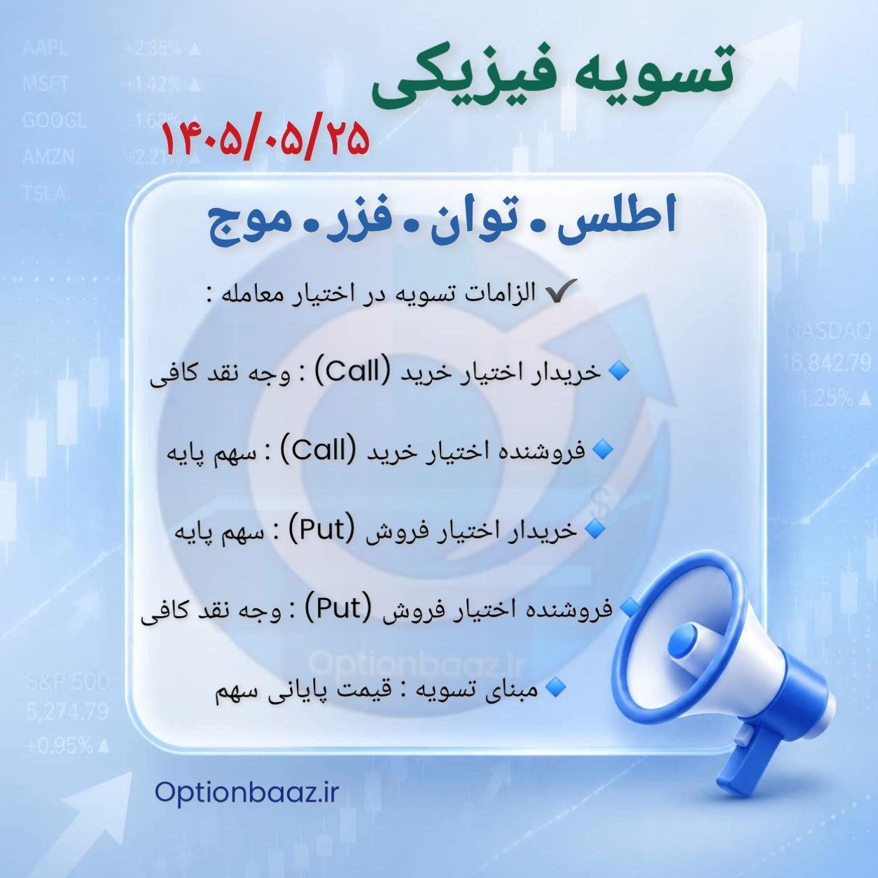 #اطلاعیه_تسویه_فیزیکی

📣 امروز یکشنبه ، سررسید مردادماه  و آخرین روز معامله قراردادهای اختیار خرید و اختیار فروش نماد [ اطلس . توان . فزر . موج ] میباشد.

🔺 بعد از  این تاریخ فاقد ارزش هستند.

🔺 درصورتی که تمایل به تسویه ندارید در تایم بازار فرصت دارید موقعیت های خود را  آفست کنید.