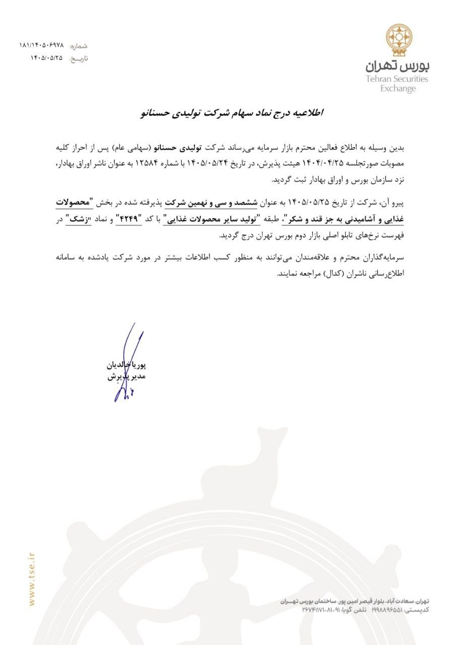 🔴 درج یک شرکت تولیدی در بورس تهران
🔹 مدیریت پذیرش بورس تهران اعلام کرد با توجه به موافقت هیات پذیرش بورس تهران در جلسه ۲۵ / ۰۴ / ۱۴۰۴ با پذیرش سهام شرکت تولیدی حسنانو (سهامی عام) در بورس تهران، از تاریخ ۲۵/ ۰۵/ ۱۴۰۵، این شرکت به عنوان ششصد و سی و نهمین شرکت پذیرفته شده در ﺑﺨﺶ«محصولات غذایی و آشامیدنی به جز قند و شکر»، طبقه «تولید سایر محصولات غذایی» با کد «۴۲۴۹» و نماد «زشک» در فهرست نرخهای تابلو اصلی بازار دوم بورس تهران درج شد.