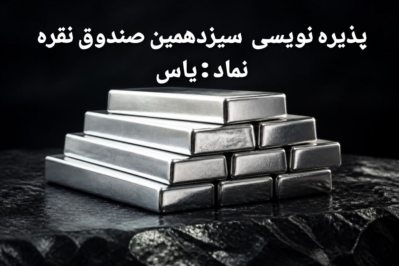 📌 پذیره نویسی سیزدهمین صندوق نقره با نماد «یاس»


🔹 پذیره‌نویسی صندوق سرمایه‌گذاری کالای ترنج ۱، شاخه فلز نقره به عنوان سیزدهمین صندوق نقره با نماد «یاس» از روز چهارشنبه ۲۸ مرداد ماه به مدت سه روز کاری در بورس کالا آغاز می‌شود.