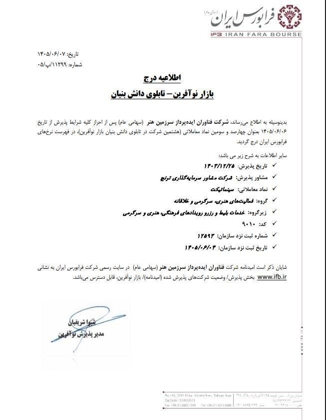 📌 ورود اولین پلتفرم سینمایی به بازار سرمایه


🔹 شرکت فناوران ایده پرداز سرزمین هنر «سینما تیکت»، پس از تأیید هیات پذیرش فرابورس، به‌عنوان نخستین پلتفرم سینمایی در فهرست ناشران سازمان بورس و اوراق بهادار ثبت شد. طبق قوانین، معاملات اوراق بهادار این شرکت حتماً باید در بازارهای بورس یا فرابورس انجام