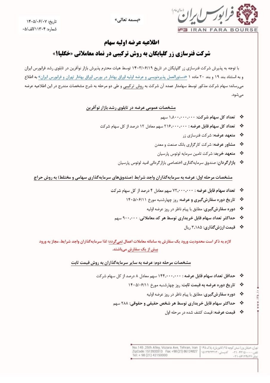 🔴 عرضه اولیه نماد معاملاتی : خگلپا
📌 سهام شرکت فنرسازی زر گلپایگان به روش ترکیبی در فرابورس
🗓 تاریخ عرضه : چهارشنبه 1405/06/11
✅ مرحله اول : عرضه به سرمایهگذاران (صندوقهای سرمایه گذاری سهامی،مختلط و درامدثابت) به روش حراج
🔹 تعداد سهام قابل عرضه : 216.000.000 سهم معادل 12درصد از کل سهام
🔹 حداکثر تعداد سهام توسط هر کد معاملاتی : 900,000 سهم
🔹 قیمت ارزشگذاری : 3،185 ریال
✅ مرحله دوم : عرضه به سایر سرمایهگذاران به روش قیمت ثابت
🔺 حداقل تعداد سهام قابل عرضه : 144.000.000 سهم معادل 8درصد از کل سهام
🔹 حداکثر سهام قابل خریداری توسط هر شخص حقیقی و حقوقی : 288 سهم
🔺 قیمت عرضه : قیمت کشف شده در مرحله اول