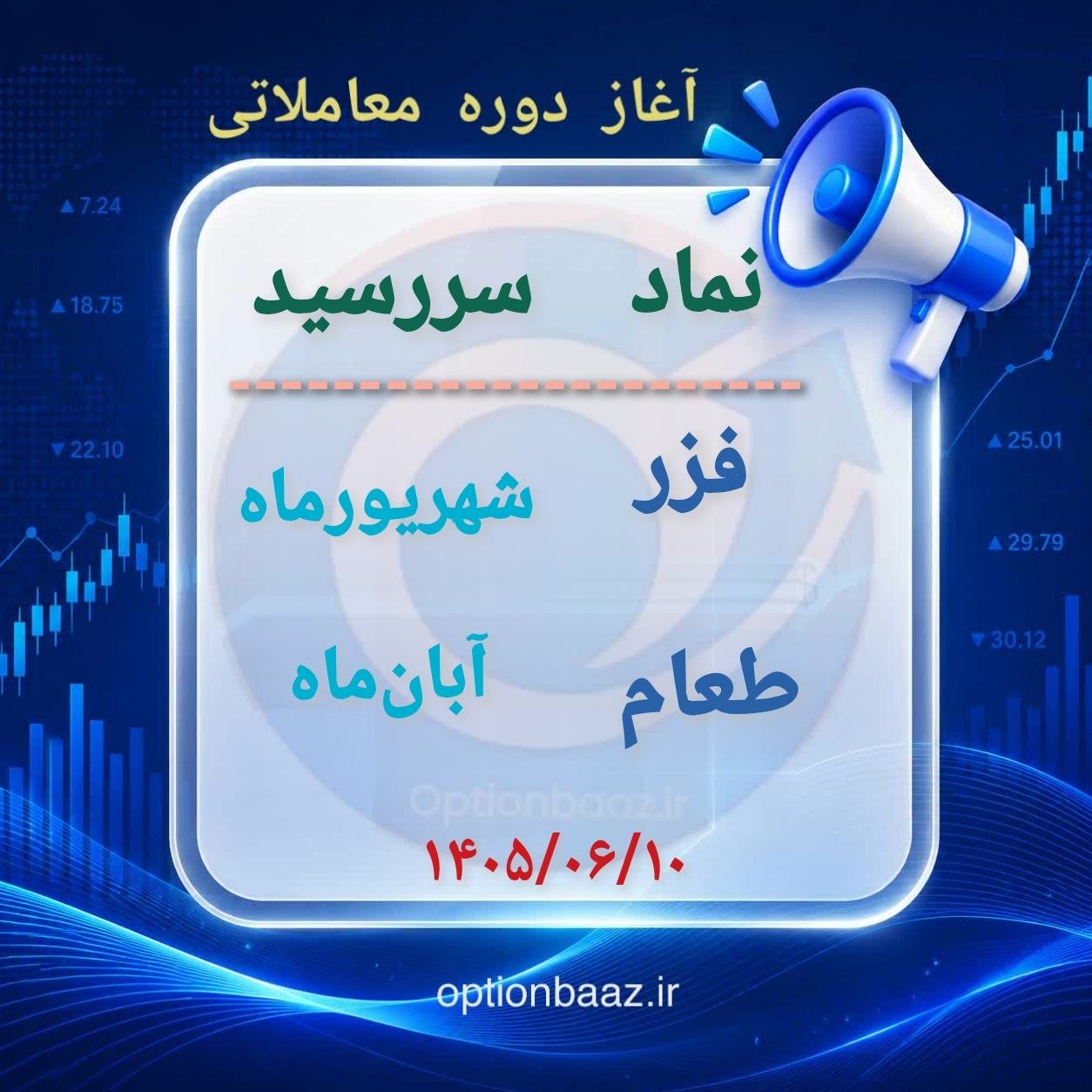 #اطلاعیه
📣 آغاز دوره معاملاتی قراردادهای اختیار معامله :
فزر
🔺دوره معاملاتی : شهریورماه
طعام
🔺دوره معاملاتی : آبانماه
🗓آغاز : سهشنبه 10 شهریورماه