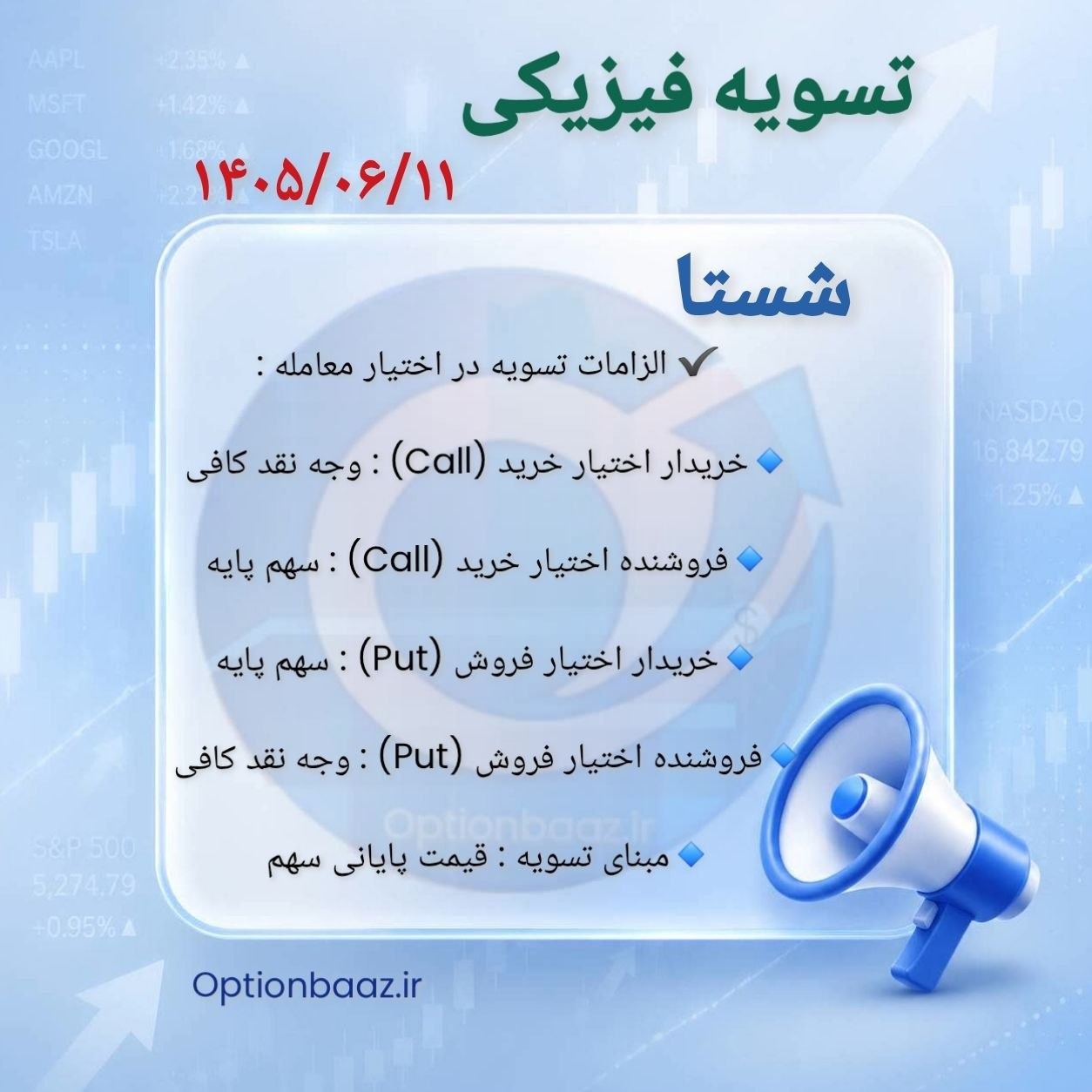 #اطلاعیه_تسویه_فیزیکی

🗓 امروز چهارشنبه، سررسید شهریورماه
        آخرین فرصت معامله قراردادهای اختیار خرید و اختیار فروش نماد #شستا

 📌 نکات مهم :
        پس از این تاریخ، قراردادها فاقد ارزش خواهند بود.
       در صورت عدم تمایل به تسویه، حتماً در تایم بازار موقعیت‌های خود را آفست کنید.