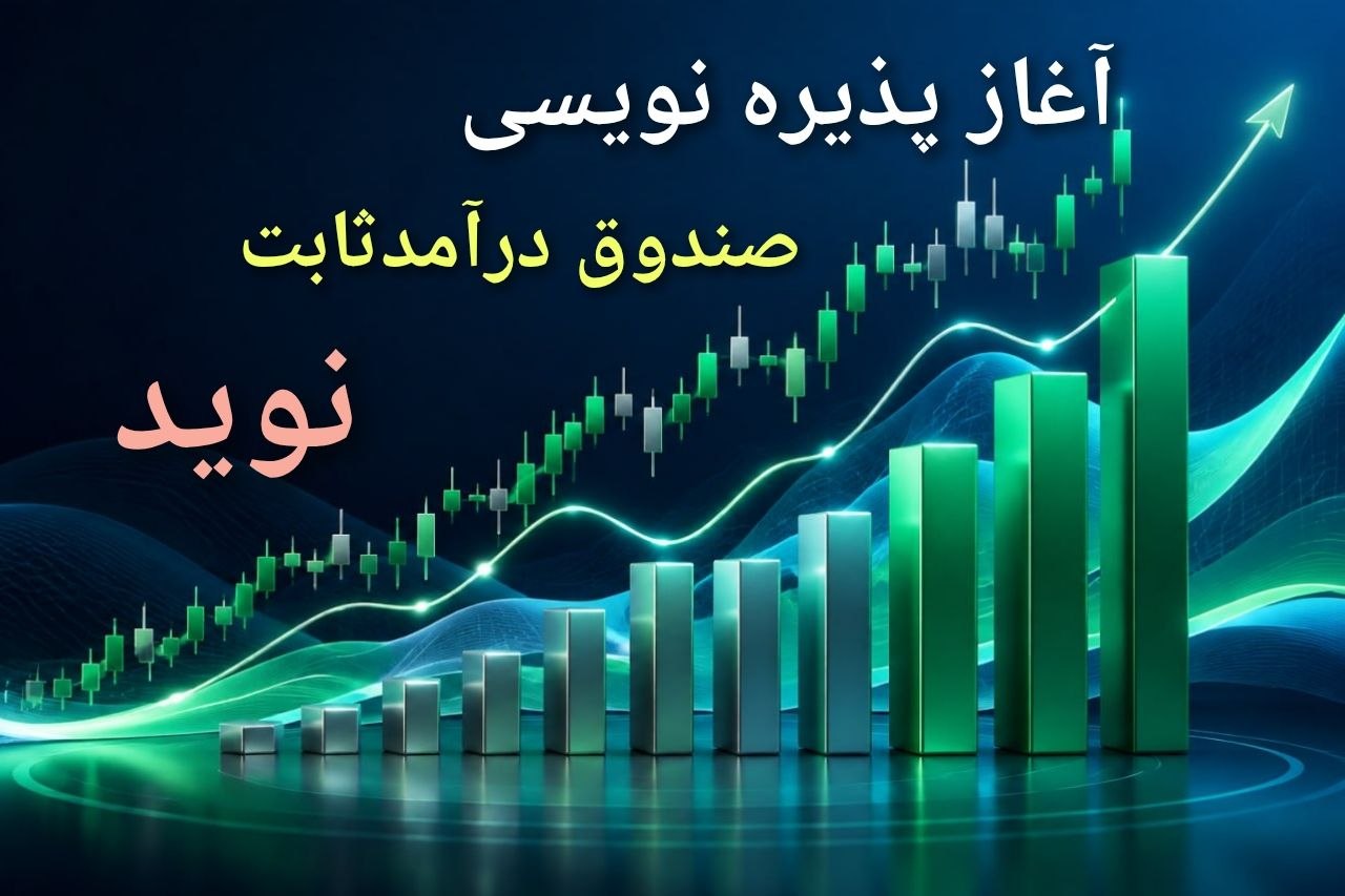 🔴 آغاز پذیرهنویسی صندوق درآمد ثابت قابل معامله «نوید» در فرابورس ایران
فرابورس ایران از روز شنبه 1405/06/14 لغایت سهشنبه 1405/06/17 به مدت 4 روز کاری، میزبان پذیرهنویسی واحدهای سرمایهگذاری صندوق فاروس نوید با نماد «نوید» خواهد بود/بورس 24