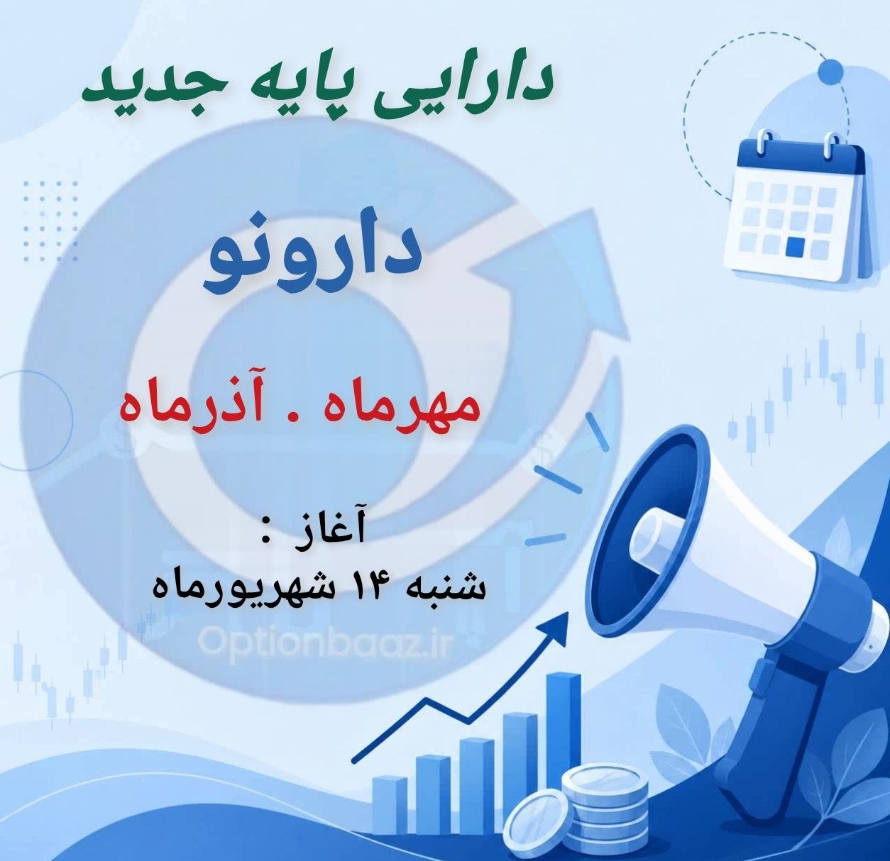 #اطلاعیه_دارایی_پایه_جدید

📌 آغاز دوره معاملاتی قراردادهای اختیار معامله خرید و فروش بر روی واحدهای صندوق سرمایه گذاری صنایع مفیده_بخشی با نماد [ دارونو ] :


  ✔️ دارونو

   🔺  دوره معاملاتی :  مهرماه                    
  
  🔺  دوره معاملاتی :  آذرماه                      


  🔺هر سر رسید دارای 
     ۱۱سری قرارداد کال و پوت
    (ضدرو / طدرو )
     از اعمال22.000 تا 56.000


  🗓 آغاز : شنبه 14 شهریورماه