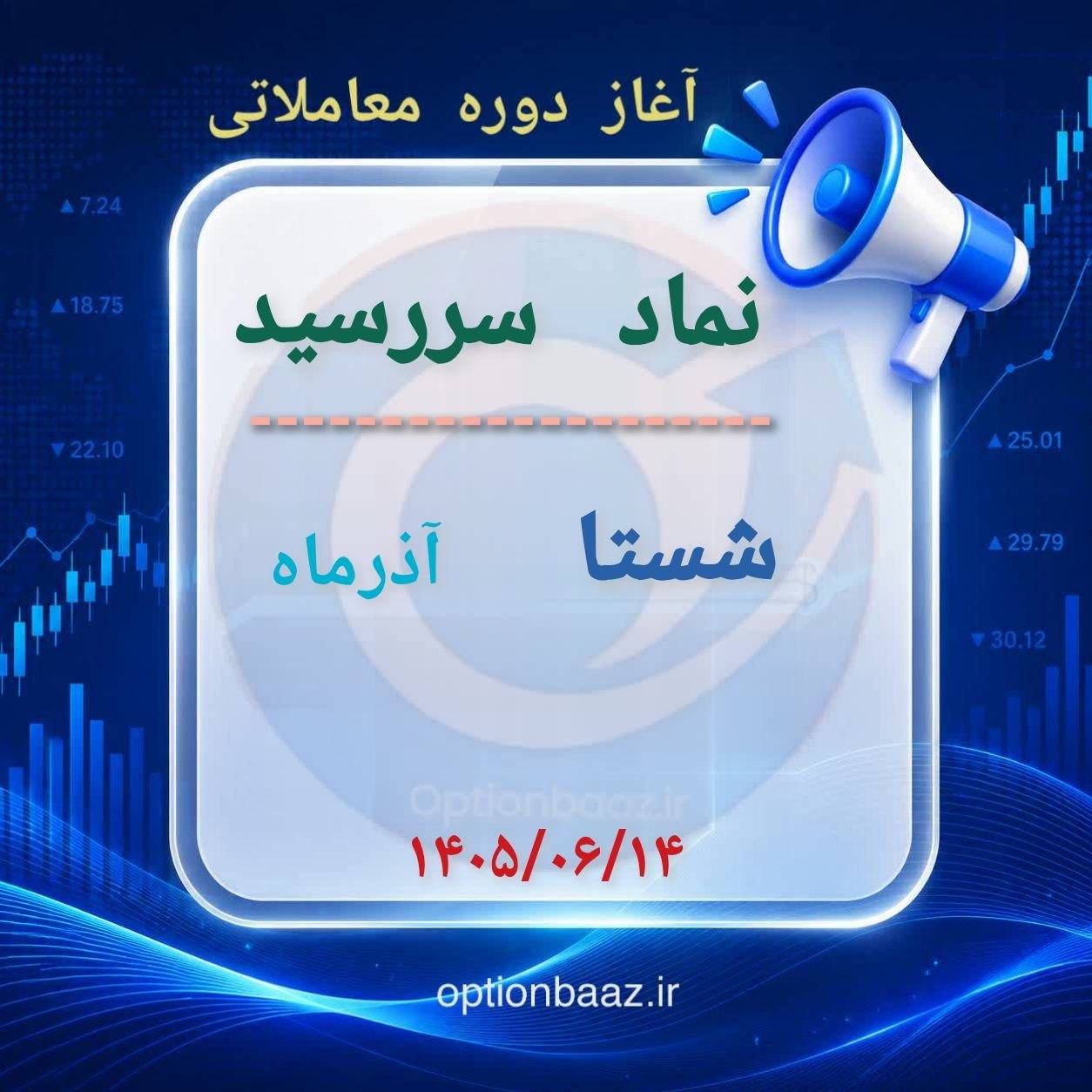 #اطلاعیه 

📣 آغاز دوره معاملاتی  قراردادهای اختیار معامله :


      
      شستا
  🔺دوره معاملاتی : آذرماه      

🗓آغاز : ‌شنبه‌ 14 شهریورماه