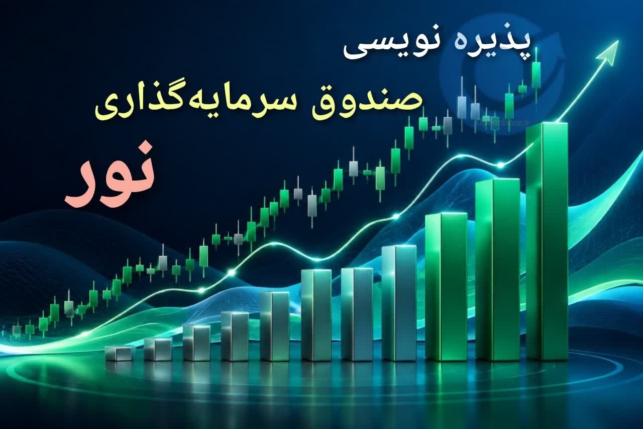 🔴 پذیرهنویسی واحدهای سرمایهگذاری صندوق سرمایهگذاری پروژه برق خورشیدی نور
🔹 نماد معاملاتی : #نور
🔹 سقف خرید حقیقی مرحله اول : ۵ هزار واحد و مرحله دوم ۵۰ هزار
🗓 تاریخ پذیره نویسی : روز یکشنبه مورخ ۱۴۰۵/۰۶/۱۵
⏱ ساعت : ۱۰:۰۰ صبح لغایت ۱۵ عصر
💵 قیمت پذیره نویسی : ۱۰ هزار ریال