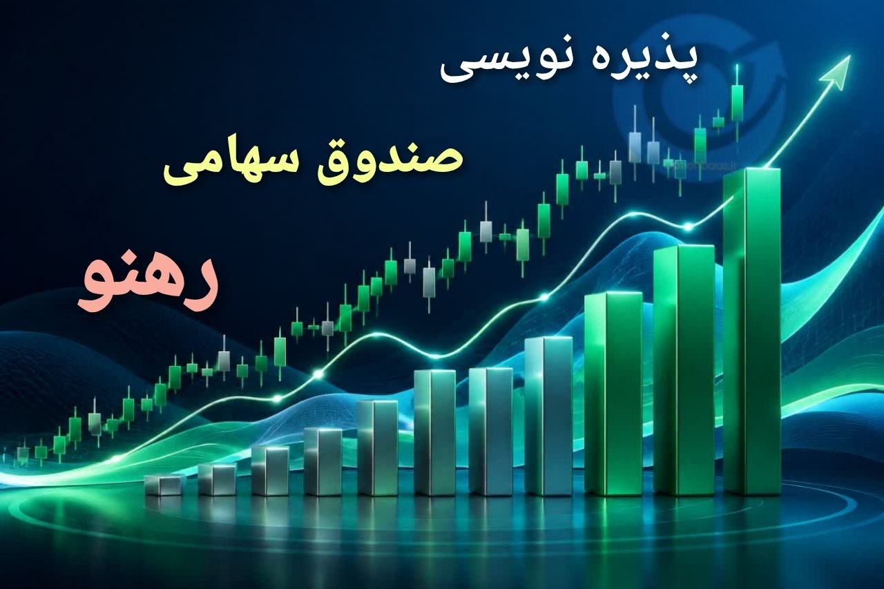 🔹 پذیره‌نویسی واحدهای سرمایه‌گذاری صندوق سرمایه‌گذاری سهام راه‌نو ره‌سود


🔹 نماد معاملاتی : #رهنو 

🗓 تاریخ پذیره نویسی : شنبه  1405/06/14 لغایت دوشنبه 1405/06/16

🔹 تعداد واحدهای سرمایه‌گذاری عادی قابل پذیره نویسی : 198.000.000 واحد

🔹 حداکثر حجم هر سفارش : 1.000.000 واحد

💵قیمت ثابت : 10.000 ریال