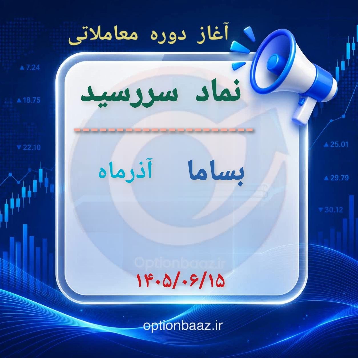 #اطلاعیه
📣 آغاز دوره معاملاتی قراردادهای اختیار معامله :
بساما
🔺دوره معاملاتی : آذرماه
🗓آغاز : یکشنبه 15 شهریورماه