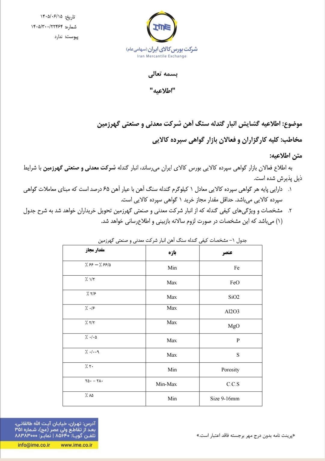 🔴 گشایش انبار گندله یک شرکت سنگ آهنی در بورس کالا
انبار گندله شرکت معدنی و صنعتی گهرزمین با هدف انجام معاملات گواهی سپرده کالایی گندله، آماده سازی و گشایش یافت تا امکان معامله این محصول در قالب گواهی سپرده کالایی فراهم شود.