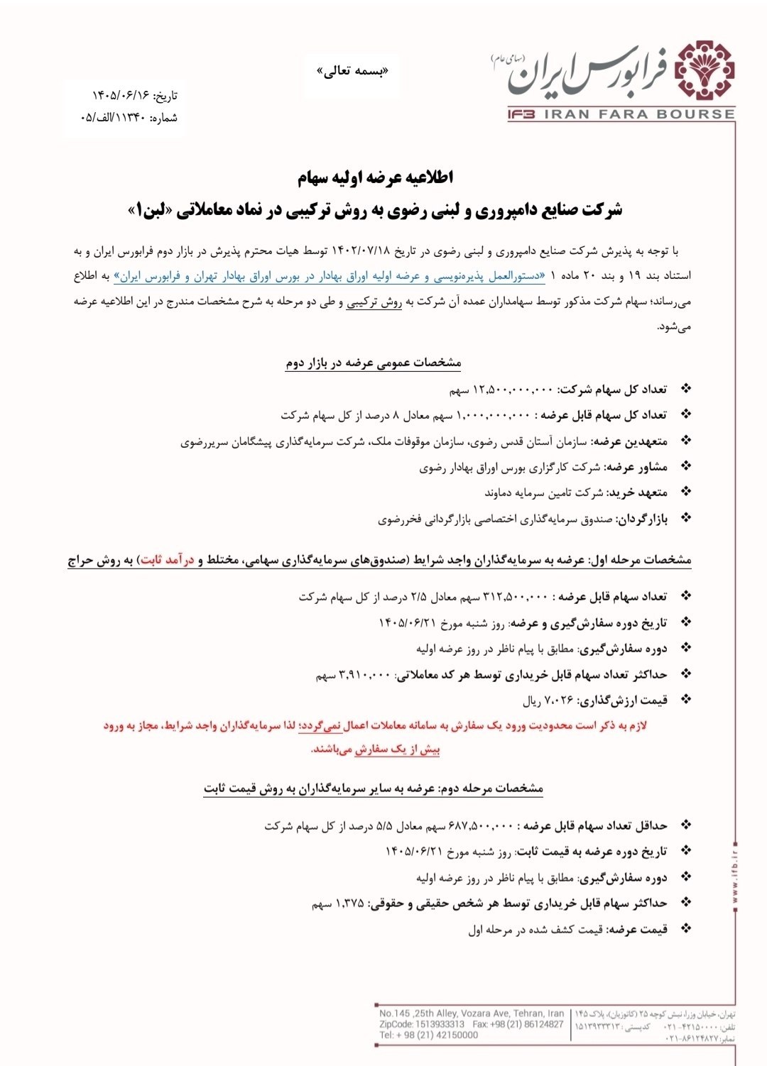 🔴 عرضه اولیه نماد معاملاتی : لبن
📌 سهام شرکت صنایع دامپروری و لبنی رضوی به روش ترکیبی در فرابورس
🗓 تاریخ عرضه : شنبه 1405/06/21
✅ مرحله اول : عرضه به سرمایهگذاران (صندوقهای سرمایه گذاری سهامی،مختلط و درامدثابت) به روش حراج
🔹 تعداد سهام قابل عرضه : 312،500،000 سهم معادل 2/5 درصد از کل سهام
🔹 حداکثر تعداد سهام توسط هر کد معاملاتی : 3،910،000 سهم
🔹 قیمت ارزشگذاری : 7،026 ریال
✅ مرحله دوم : عرضه به سایر سرمایهگذاران به روش قیمت ثابت
🔺 حداقل تعداد سهام قابل عرضه : 687.500.000 سهم معادل 5/5 درصد از کل سهام
🔹 حداکثر سهام قابل خریداری توسط هر شخص حقیقی و حقوقی : 1،375 سهم
🔺 قیمت عرضه : قیمت کشف شده در مرحله اول