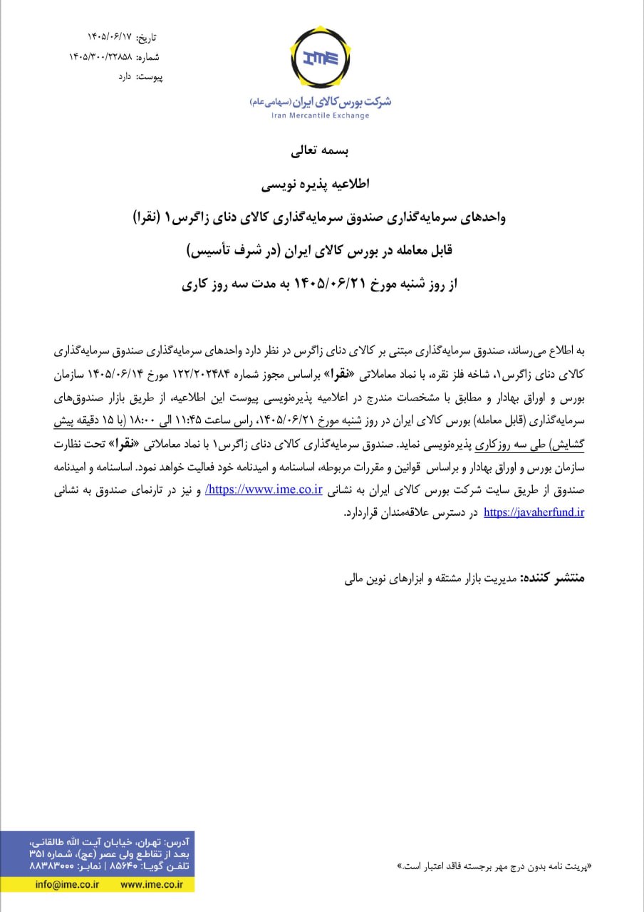 🔴 پذیرهنویسی واحدهای سرمایهگذاری صندوق کالای دنای زاگرس ۱ (نقرا)
🗓 از شنبه21 شهریورماه 1405 به مدت سه روز کاری