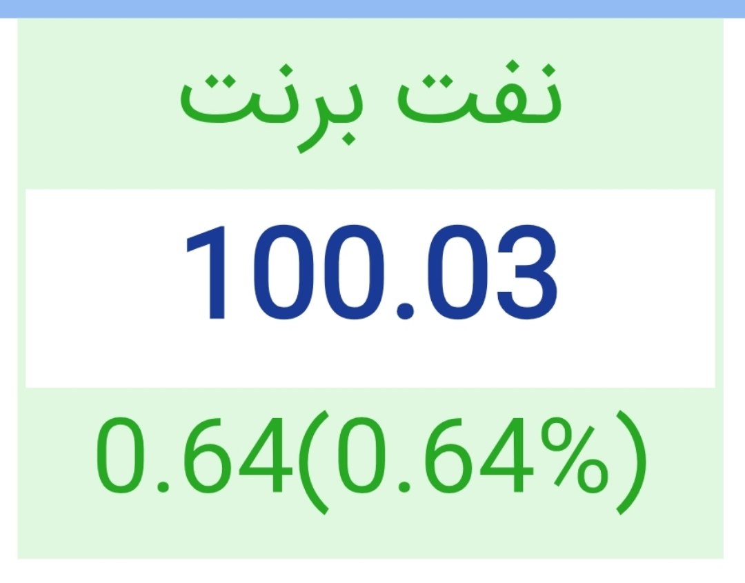 🔴  نفت برنت ۱۰۰ دلاری شد