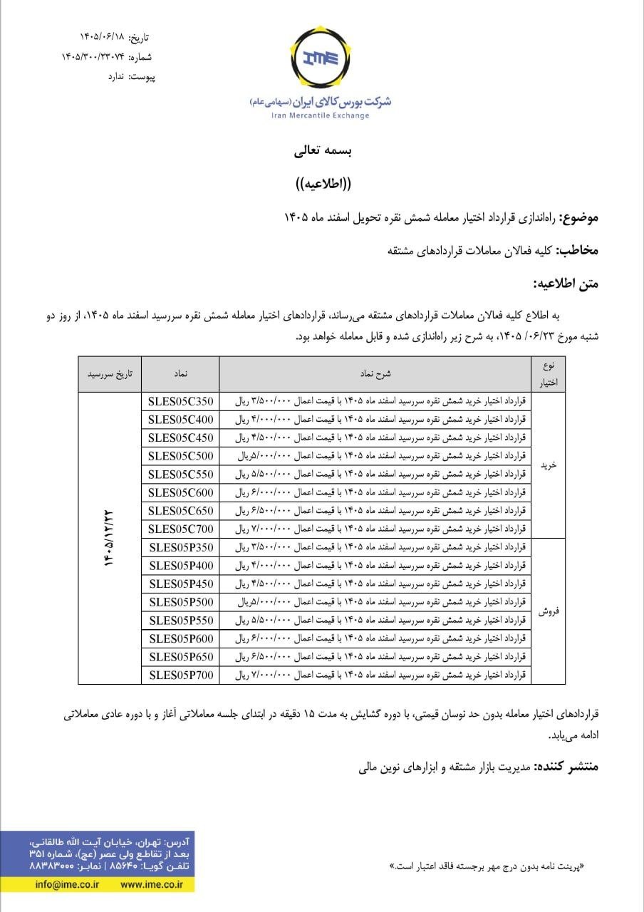 📌 راه‌اندازی قرارداد اختیار معامله شمش نقره تحویل اسفند ماه 1405


🗓 از دوشنبه 23 شهریورماه