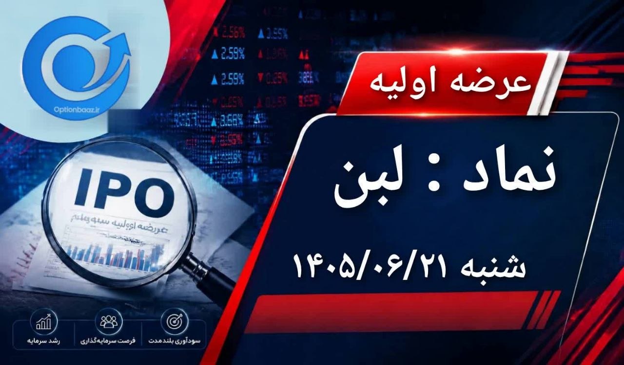 🔴 عرضه اولیه نماد معاملاتی : لبن


📌 سهام شرکت صنایع دامپروری و لبنی رضوی به روش ترکیبی در فرابورس


🗓 تاریخ عرضه : امروز ‌شنبه 1405/06/21


💵  قیمت ارزش‌گذاری : 7،026 ریال


✅ مرحله اول : عرضه به سرمایه‌گذاران (صندوق‌های سرمایه گذاری سهامی،مختلط و درامدثابت) به روش حراج

🔹 تعداد سهام قابل عرضه :  312،500،000 سهم معادل 2/5 درصد از کل سهام
🔹 حداکثر  تعداد سهام توسط هر کد معاملاتی : 3،910،000 سهم


✅ مرحله دوم : عرضه به سایر سرمایه‌گذاران به روش قیمت ثابت 

🔺 حداقل تعداد سهام قابل عرضه : 687.500.000 سهم معادل 5/5 درصد از کل سهام
🔹 حداکثر سهام قابل خریداری توسط هر شخص حقیقی و حقوقی : 1،375 سهم
🔺 قیمت عرضه : قیمت کشف شده در مرحله اول