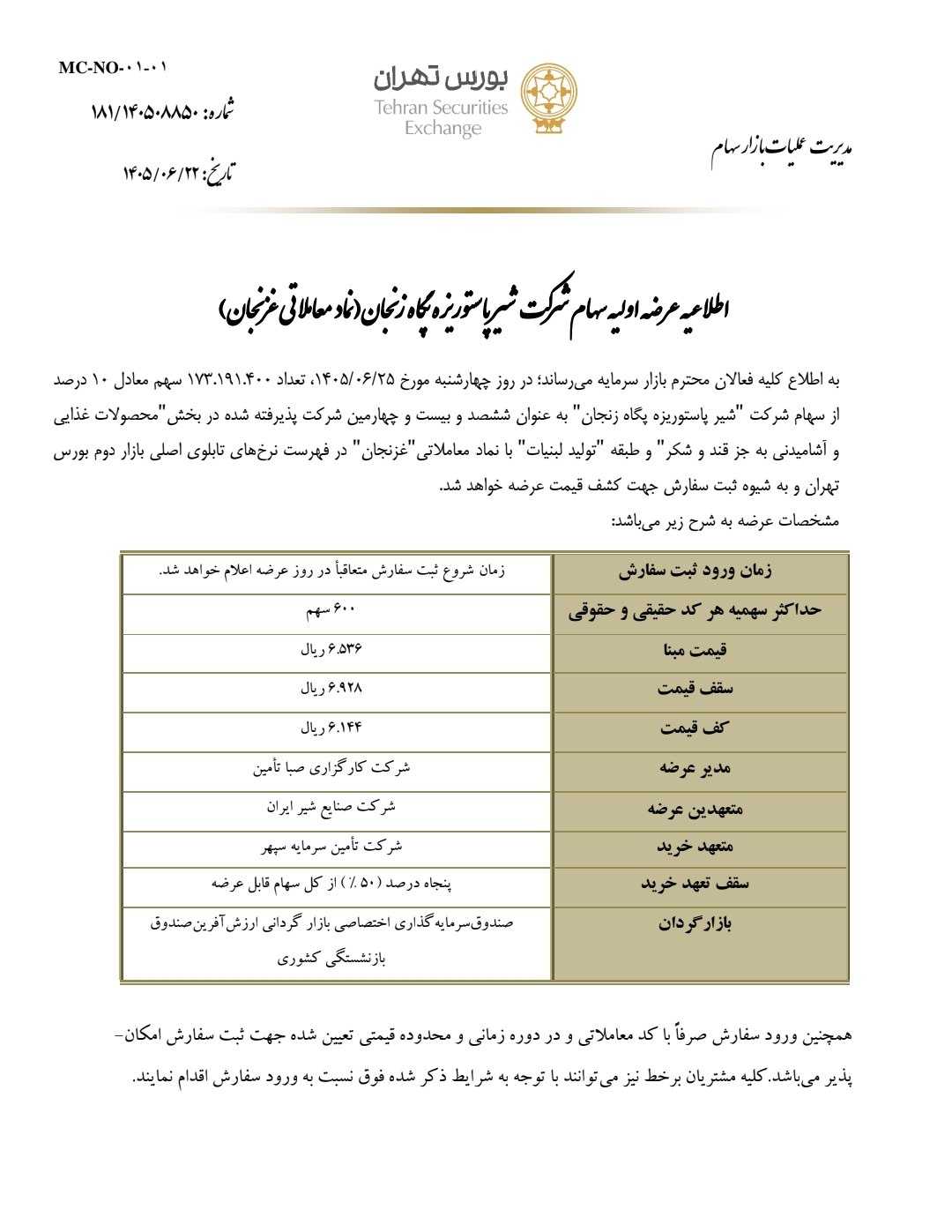 🔴  عرضه‌اولیه #غزنجان


🔹 سهام شرکت شیرپاستوریزه پگاه زنجان


🗓 تاریخ عرضه : چهارشنبه  ۱۴۰۵/۰۶/۲۵
🔹تعداد سهام قابل عرضه : 173.191.400 سهم معادل 10% شرکت
➕ حداکثر تعداد سهمیه هر فرد : ۶۰۰ سهم
💵 قیمت سقف : ۶،۹۲۸ ریال 

🔹 میزان نقدینگی لازم : با توجه به مشارکت در عرضه‌اولیه‌های قبلی، در این عرضه‌اولیه به هر نفر کمتر از ۱۵۰ هزار تومان تعلق خواهد گرفت.