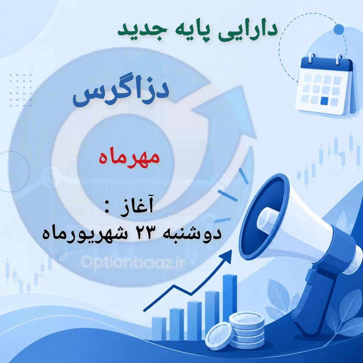 #اطلاعیه_دارایی_پایه_جدید

📌 آغاز دوره معاملاتی قراردادهای اختیار معامله خرید و فروش سهام شرکت دارویی و نهاده‌های زاگرس دارو پارسیان با نماد [ دزاگرس ] :


  ✔️ دزاگرس

  🔺دوره معاملاتی : مهرماه   
                            
  🔺هر سر رسید دارای 
     ۱۱سری قرارداد کال و پوت
    (ضدزاگرس / طدزاگرس )
     از اعمال17.000 تا 35.000


  🗓 آغاز : دوشنبه 23 شهریورماه