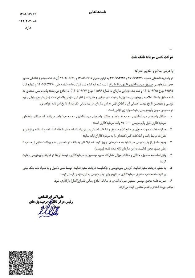 🔴 سازمان بورس مجوز پذیره‌نویسی نخستین صندوق ارزی را صادر کرد. 

🔹 پذیره‌نویسی «صندوق ارزی مانا ملت» از چهارشنبه 1405/06/25 آغاز می‌شود.