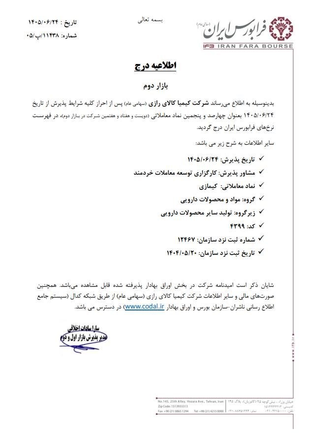 🔴 درج شرکت کیمیا کالای رازی (سهامی‌عام) در بازار دوم فرابورس ایران


🔹 نماد معاملاتی : #کیمازی

🔹 گروه : مواد و محصولات دارویی

🗓 تاریخ پذیرش : ۲۴ شهریورماه ۱۴۰۵