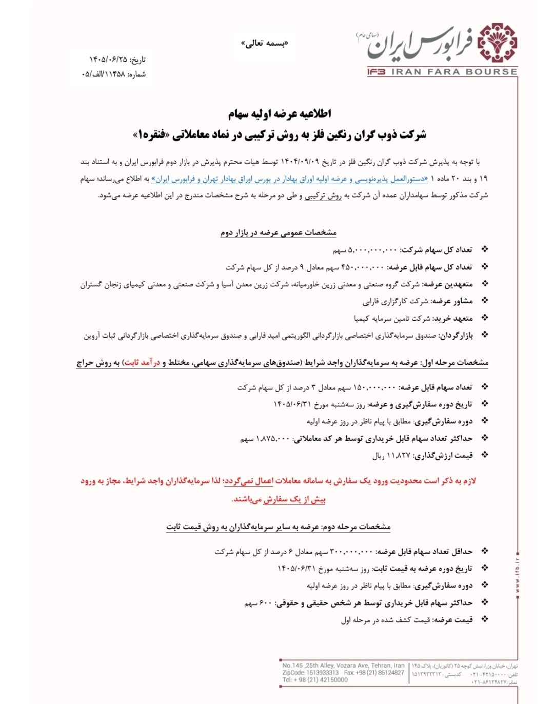 🔴 عرضه اولیه نماد معاملاتی : فنقره
📌 سهام شرکت ذوبگران رنگینفلز به روش ترکیبی در فرابورس
🗓 تاریخ عرضه : سهشنبه 1405/06/31
✅ مرحله اول : عرضه به سرمایهگذاران (صندوقهای سرمایه گذاری سهامی،مختلط و درامدثابت) به روش حراج
🔹 تعداد سهام قابل عرضه : 150،000،000 سهم معادل 3 درصد از کل سهام
🔹 حداکثر تعداد سهام توسط هر کد معاملاتی : 1،875،000 سهم
🔹 قیمت ارزشگذاری : 11،827 ریال
✅ مرحله دوم : عرضه به سایر سرمایهگذاران به روش قیمت ثابت
🔺 حداقل تعداد سهام قابل عرضه : 300،000،000 سهم معادل 6 درصد از کل سهام
🔹 حداکثر سهام قابل خریداری توسط هر شخص حقیقی و حقوقی : 600 سهم
🔺 قیمت عرضه : قیمت کشف شده در مرحله اول