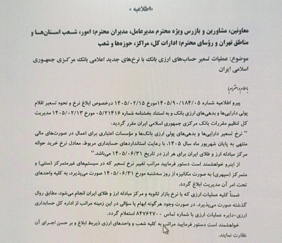 🔴 مبنای تسعیر ارز بانک‌ها برای نیمه اول سال، نرخ حواله مرکز مبادله در تاریخ ۳۱ شهریور اعلام شد.