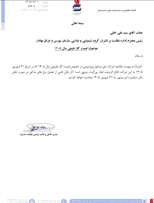 📌 قیمت گاز طبیعی سال ۱۴۰۵ اعلام شد
🔹 شرکت پتروشیمی شیراز با انتشار اطلاعیهای در سامانه کدال، آثار مالی ناشی از تعدیل نرخ گاز طبیعی سال ۱۴۰۵ را اعلام کرد.
🔹 شرکت پتروشیمی شیراز با نماد «شیراز» در اطلاعیه افشای اطلاعات بااهمیت اعلام کرد: پیرو اطلاعیه شرکت ملی صنایع پتروشیمی درخصوص قیمت گاز طبیعی سال ۱۴۰۵ که در تاریخ ۳۱ شهریور ۱۴۰۵ به شرکت ابلاغ شده است، بدیهی است آثار مالی ناشی از تعدیل نرخهای مذکور در صورتهای مالی میاندورهای منتهی به ۳۱ شهریور ۱۴۰۵ محاسبه خواهد شد.