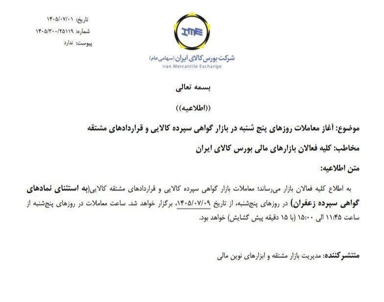 🔴 آغاز معاملات روزهای پنجشنبه در بازار گواهی سپرده کالایی و قراردادهای مشتقه
🔹مدیریت بازار مشتقه و ابزارهای های نوین مالی بورس کالا از آغاز معاملات روزهای پنج شنبه در بازار گواهی سپرده کالایی و قراردادهای مشتقه خبر داد.