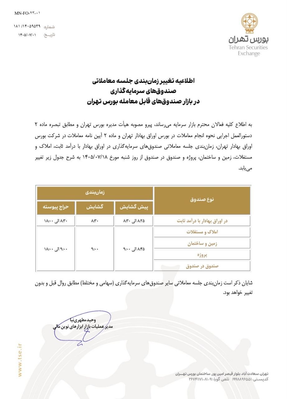 📣تغییر زمانبندی جلسه معاملاتی صندوقهای سرمایهگذاری در بازار صندوقهای قابل معامله از ۱۸ مهر
🔹 در اطلاعیه بورس تهران آمده است پیرو مصوبه هیأت مدیره بورس تهران و مطابق تبصره ماده ۲ دستورالعمل اجرایی نحوه انجام معاملات در بورس اوراق بهادار تهران و ماده ۲ آییننامه معاملات در شرکت بورس اوراق بهادار تهران، زمانبندی جلسه معاملاتی صندوقهای سرمایهگذاری در اوراق بهادار با درآمد ثابت، املاک و مستغلات، زمین و ساختمان، پروژه و صندوق در صندوق از روز شنبه ۱۸ مهر ۱۴۰۵ تغییر میکند.
