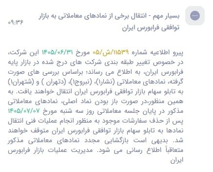 🔴 انتقال ۴ نماد معاملاتی به بازار توافقی فرابورس
بر اساس اطلاعیه شماره ۱۱۵۳۹/ش/۰۵ مورخ ۱۴۰۵/۰۶/۳۱، این نمادها به بازار توافقی فرابورس ایران منتقل خواهند شد:
#نشار
#نبروج
#دتهران
#شتهران
🔹 در صورت باز بودن نماد اصلی، این نمادها در پایان جلسه معاملاتی روز سهشنبه مورخ ۱۴۰۵/۰۷/۰۷ پس از حذف سفارشات موجود، بهمنظور انجام عملیات فنی انتقال، متوقف خواهند شد.