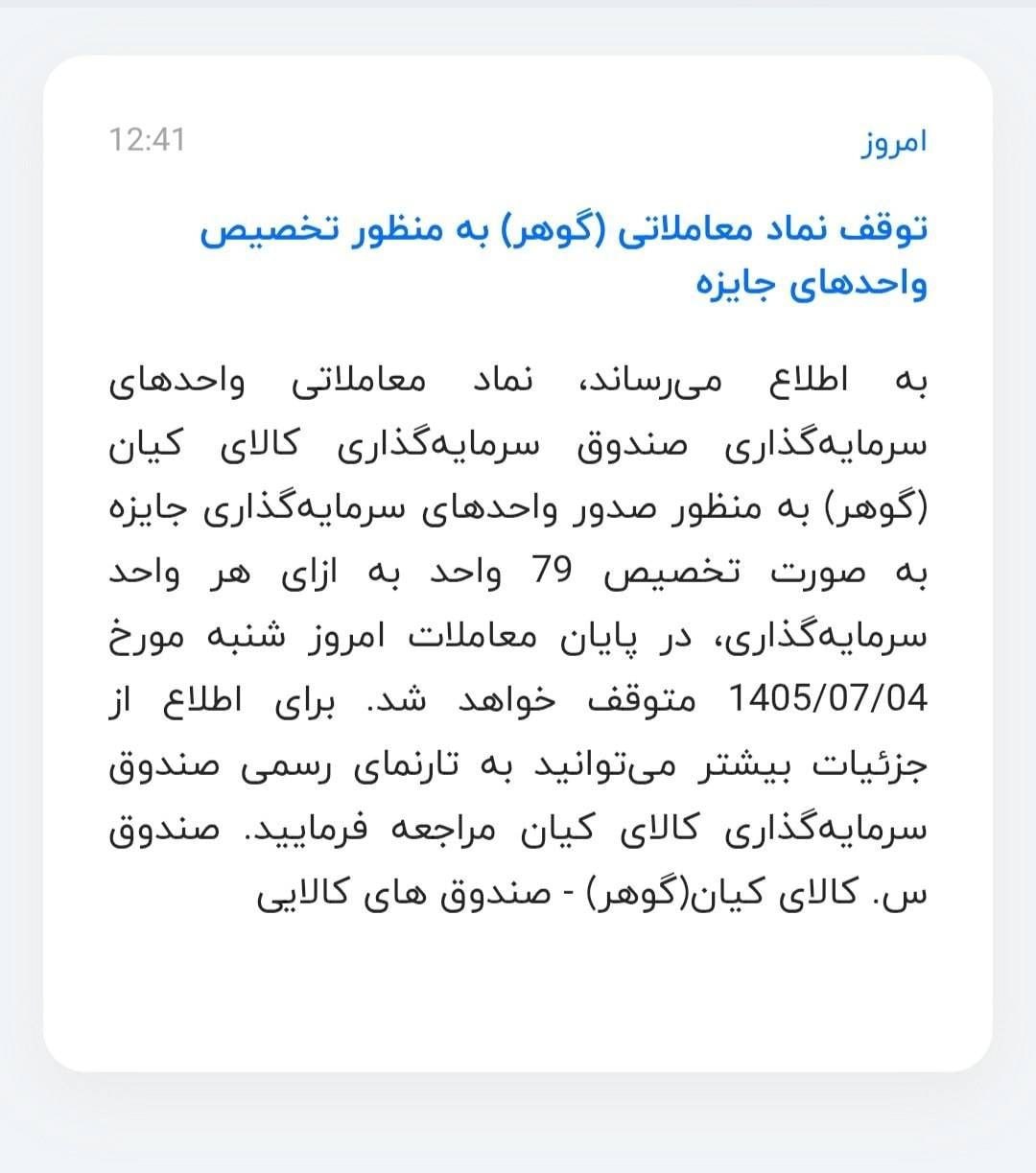 🟠 توقف نماد معاملاتی گوهر در پایان معاملات امروز
⛔️ معاملات صندوق طلای گوهر، در راستای فرآیند شکست قیمت و تخصیص واحدهای جایزه در پایان معاملات امروز متوقف خواهدشد.
🔴 بر اساس اطلاعیه، از دوشنبه ۷ مهر معاملات صندوق با قیمت و تعداد واحدهای جدید از سر گرفته میشود؛ به این ترتیب، تعداد واحدها به ازای هر واحد سرمایهگذاری افزایش خواهد یافت.
